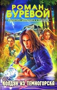 Обложка книги «Колдун из Темногорска»