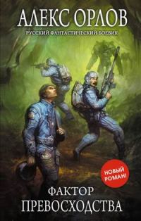 Обложка книги «Фактор превосходства»