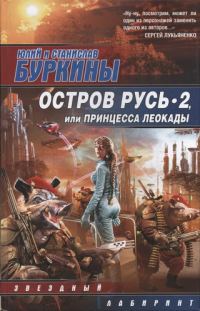 Обложка книги «Остров Русь 2, или Принцесса Леокады»