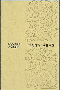 Обложка книги «Путь Абая. Том 1»