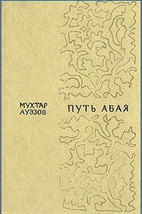 Обложка книги «Путь Абая. Том 1»