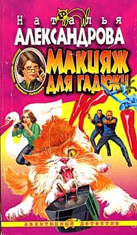 Обложка книги «Макияж для гадюки»