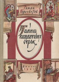Обложка книги «Тайны выцветших строк»