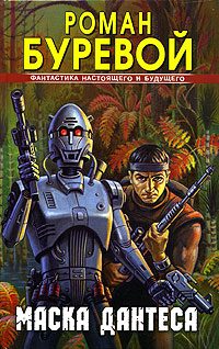 Обложка книги «Маска Дантеса»