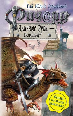 Обложка книги «Ричард Длинные Руки — вильдграф»