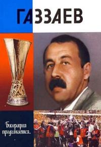Обложка книги «Газзаев»