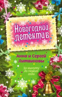 Обложка книги «За минуту до Нового года»