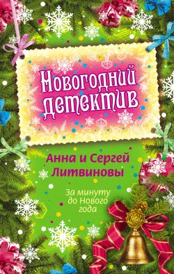 Обложка книги «За минуту до Нового года»
