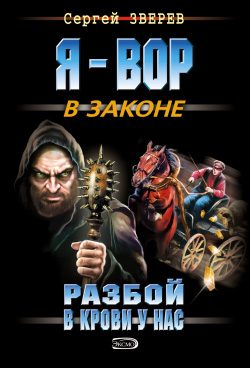 Обложка книги «Разбой в крови у нас»
