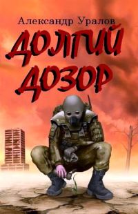 Обложка книги «Долгий дозор»