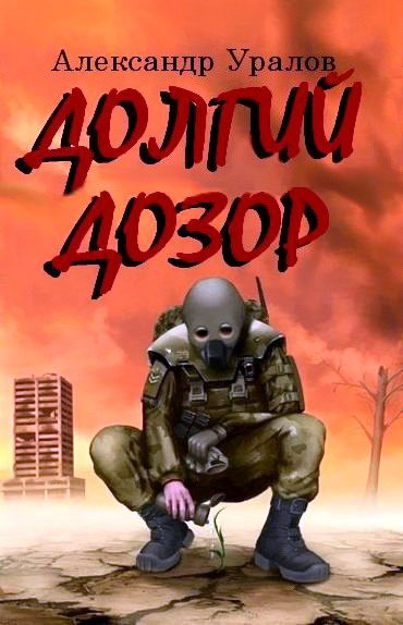 Обложка книги «Долгий дозор»