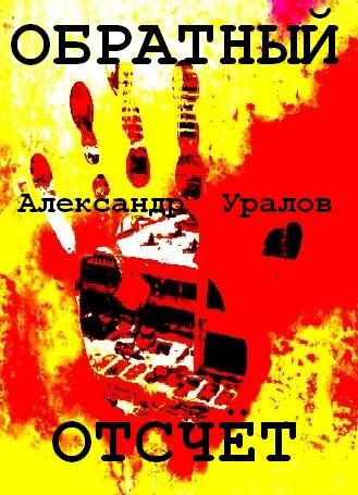 Обложка книги «Обратный отсчёт»