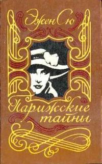 Обложка книги «Парижские тайны. Том II»