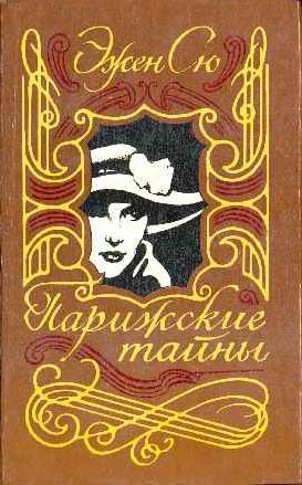 Обложка книги «Парижские тайны. Том II»