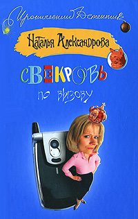 Обложка книги «Свекровь по вызову»