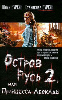 Обложка книги «Остров Русь 2, или Принцесса Леокады»