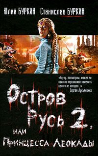 Обложка книги «Остров Русь 2, или Принцесса Леокады»