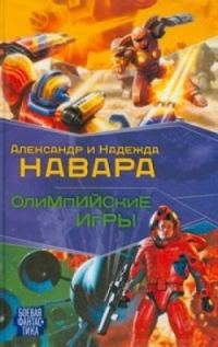 Обложка книги «Олимпийские игры»