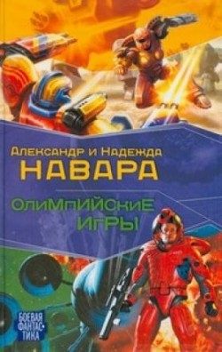 Обложка книги «Олимпийские игры»
