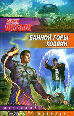 Обложка книги «Банной горы хозяин»