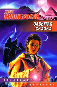 Обложка книги «Забытая сказка»