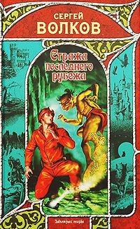 Обложка книги «Стража последнего рубежа»
