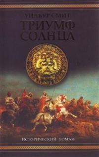 Обложка книги «Триумф солнца»