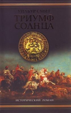 Обложка книги «Триумф солнца»