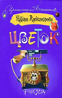 Обложка книги «Цветок фикуса»