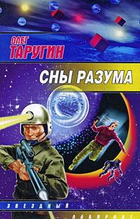 Обложка книги «Сны разума»