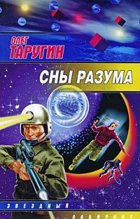 Обложка книги «Сны разума»