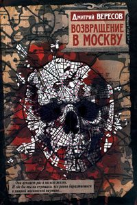 Обложка книги «Возвращение в Москву»
