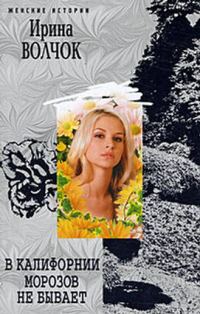 Обложка книги «В Калифорнии морозов не бывает»