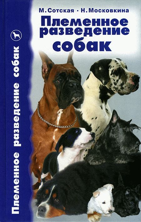 Обложка книги «Племенное разведение собак»