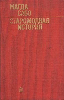 Обложка книги «Старомодная история»
