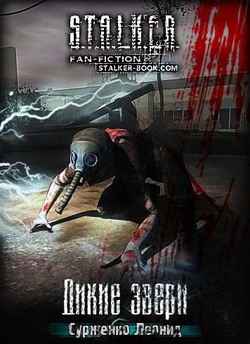 Обложка книги «Дикие Звери»