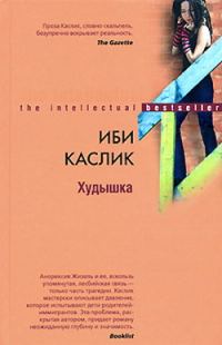 Обложка книги «Худышка»