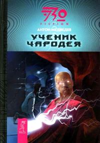 Обложка книги «Ученик чародея»