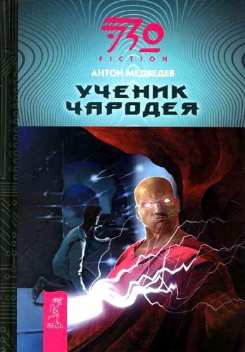 Обложка книги «Ученик чародея»