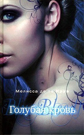 Обложка книги «Голубая кровь»
