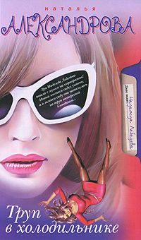 Обложка книги «Труп в холодильнике»