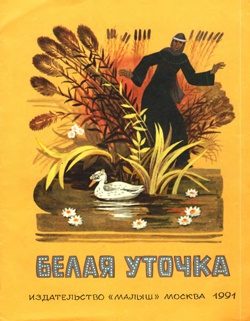 Обложка книги «Белая уточка»