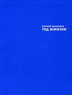 Обложка книги «Год жжизни»
