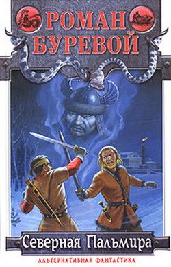 Обложка книги «Северная Пальмира»
