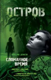 Обложка книги «Сломанное время»