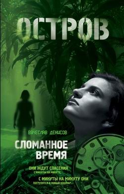 Обложка книги «Сломанное время»