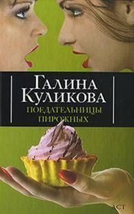 Обложка книги «Поедательницы пирожных»
