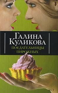 Обложка книги «Поедательницы пирожных»