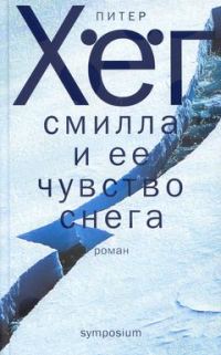 Обложка книги «Фрекен Смилла и её чувство снега»