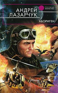 Обложка книги «Абориген»